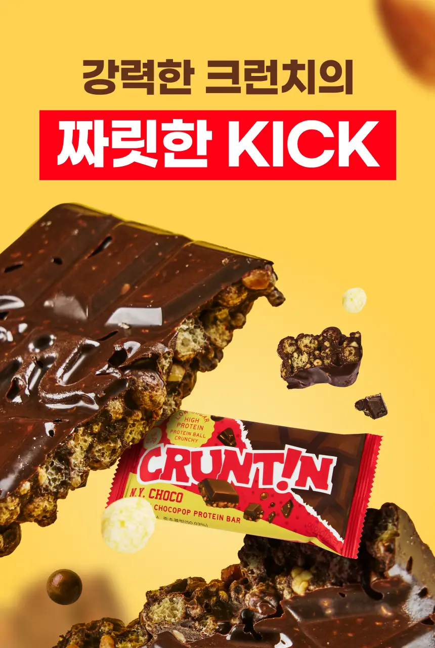 [NEW] 크런틴 초코팝 단백질바 48.5g 2box(12팩) 2종 택 1 (N.Y. 초코 / 말차플리즈) 상세페이지 19